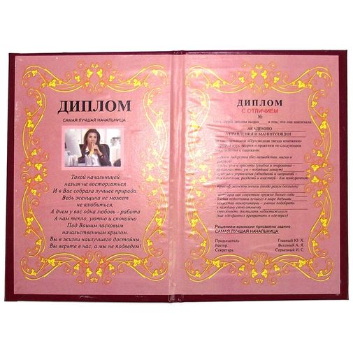 Диплом выдающейся начальнице Диплом выдающейся начальнице