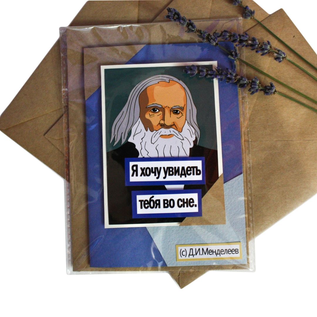 Открытка Менделеев Я хочу увидеть тебя во сне Небольшой формат