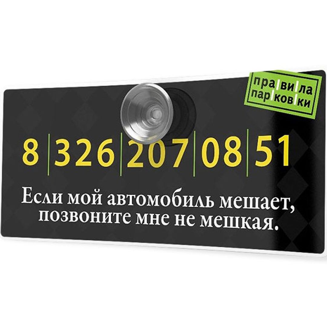 Автовизитка Позвоните мне, не мешкая