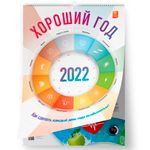 Концепт-календарь Хороший год 2022