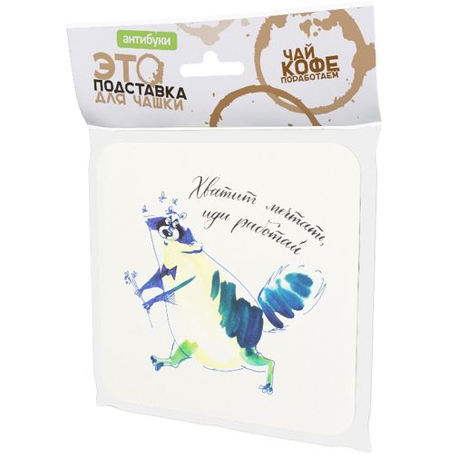 Подставка под чашку Хватит  мечтать, иди работай