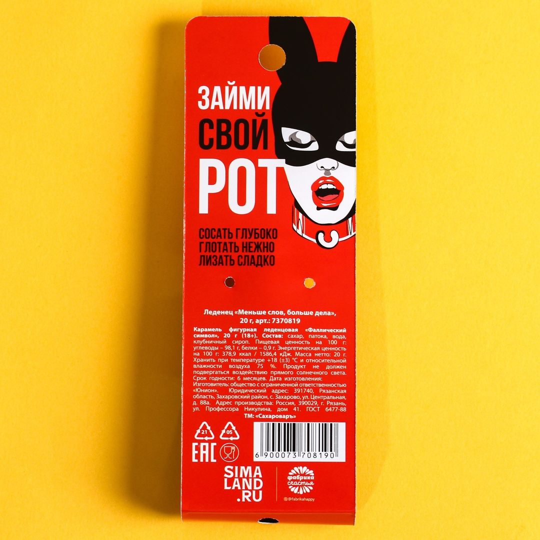 Леденец Меньше слов, больше дела Леденец Меньше слов, больше дела