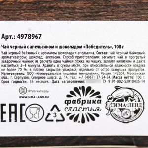 Чай чёрный Победитель (апельсин и шоколад) Чай чёрный Победитель (апельсин и шоколад)