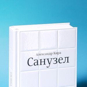 Книга Кира Александр Санузел Книга Кира Александр Санузел