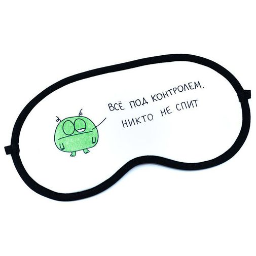 Маска для сна Все под контролем Маска для сна Все под контролем