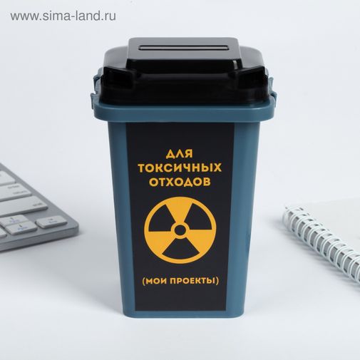Настольное мусорное ведро Для токсичных отходов