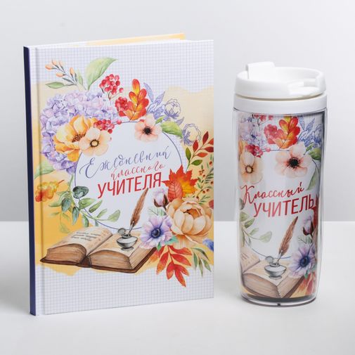 Подарочный набор ежедневник и термостакан Классному учителю цветы и книга