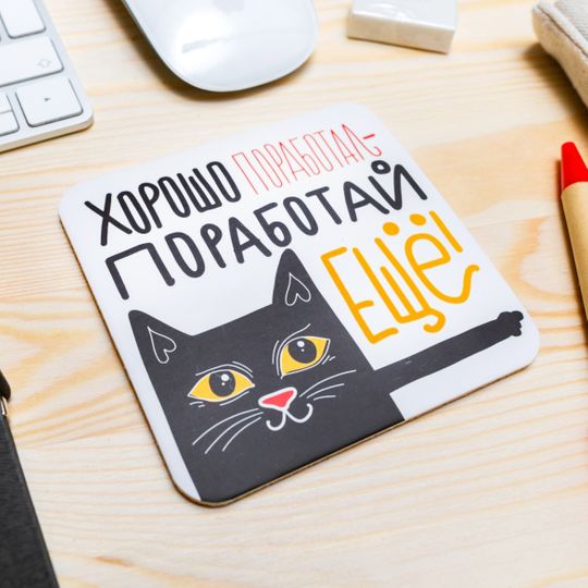Подставка под чашку Хорошо поработал — поработай еще!