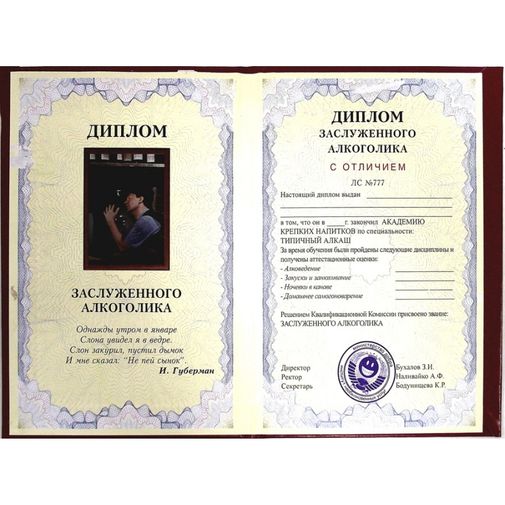 Диплом заслуженного алкоголика