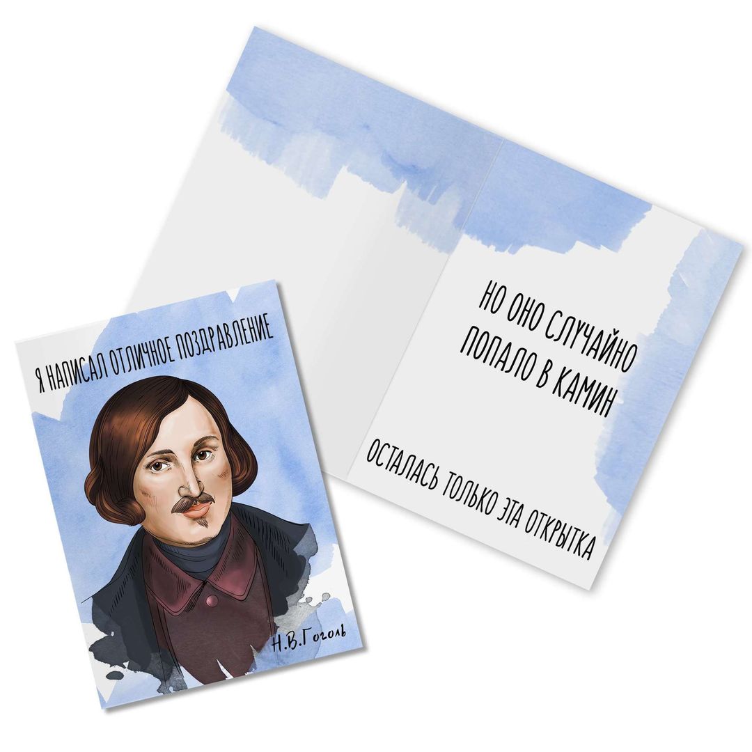 Открытка Гоголь поздравляет