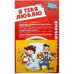 Скотч-прикол Я тебя люблю