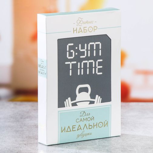 Фитнес-набор Для самой идеальной