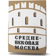 Путеводитель Средневековая Москва