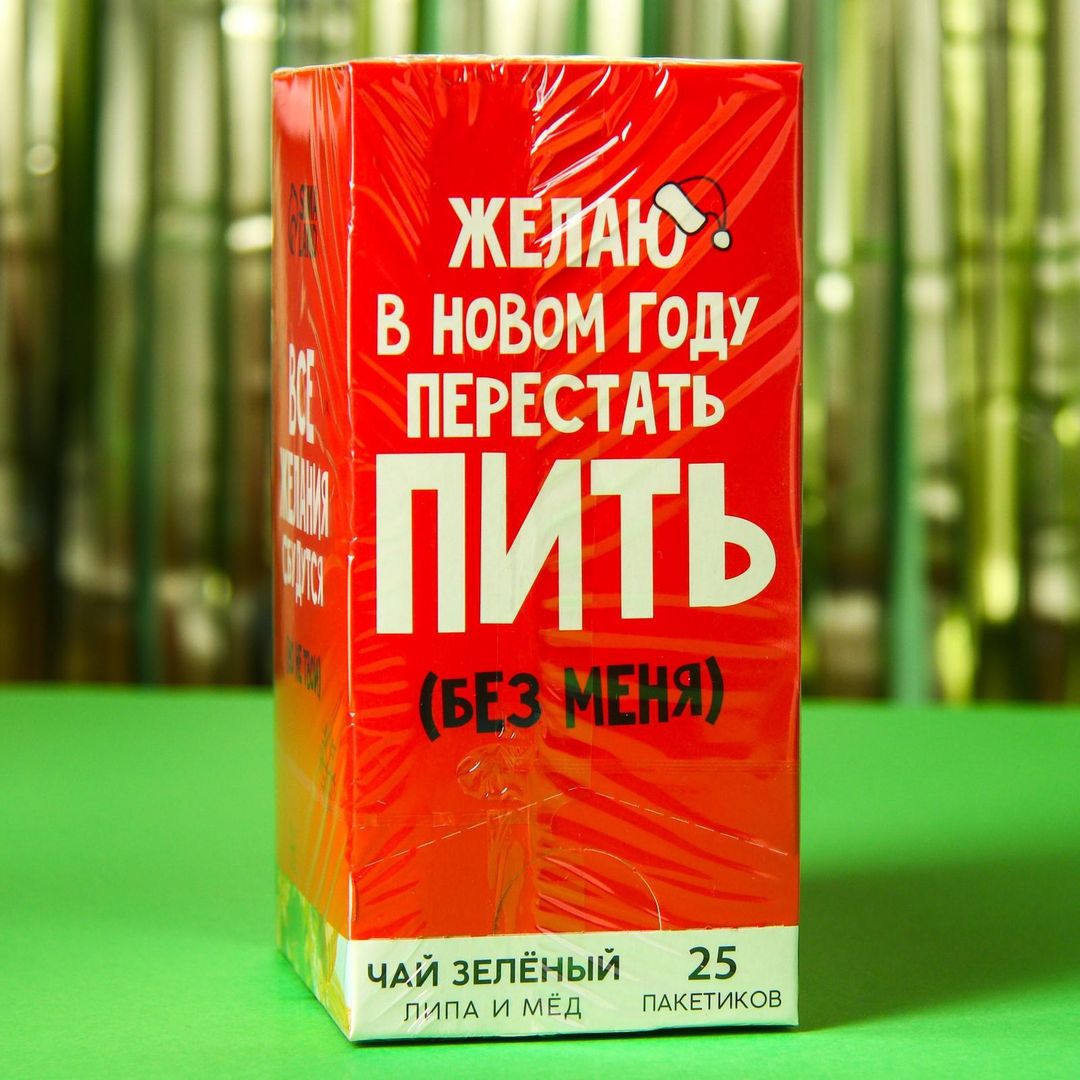 Чай зелёный Желаю в новом году перестать пить без меня (липа и мёд, 45 г) Чай зелёный Желаю в новом году перестать пить без меня (липа и мёд, 45 г)