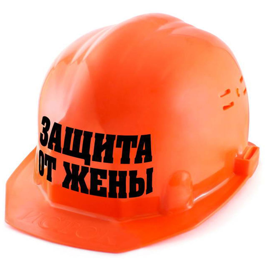 Каска Защита от жены Каска Защита от жены