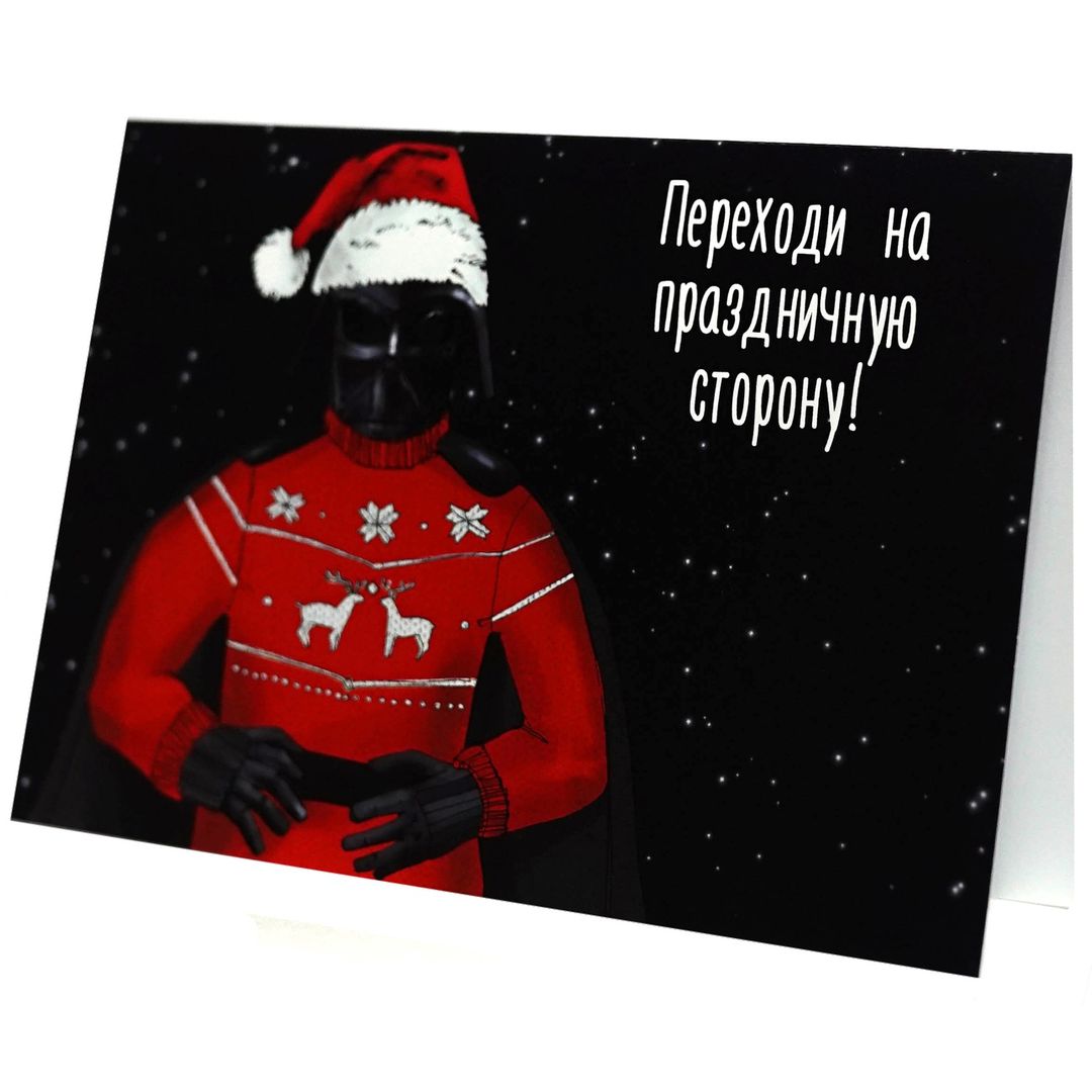 Открытка Star Wars Дарт Вейдер Переходи на праздничную сторону!