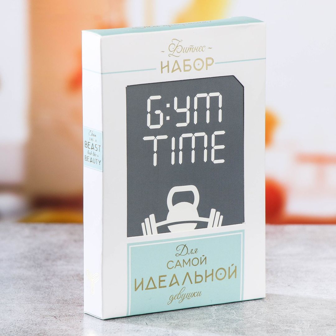 Фитнес-набор Для самой идеальной