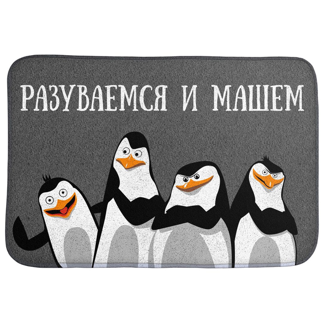 Коврик для входной двери Разуваемся и машем