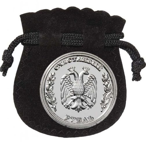 Счастливый рубль