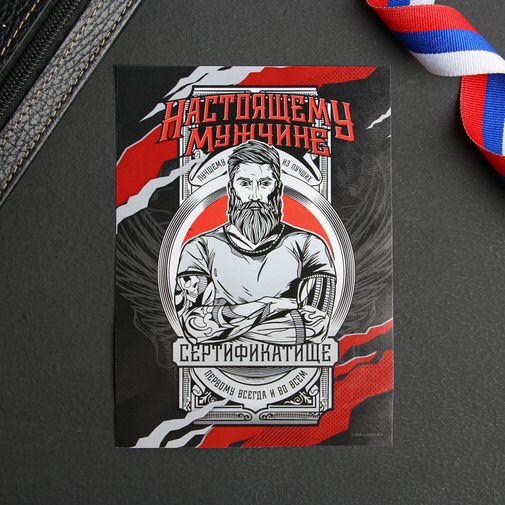 Сертификат на желания Настоящему мужчине Сертификат на желания Настоящему мужчине