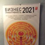 Концепт-календарь Бизнес-эффективность 2021 Отзыв
