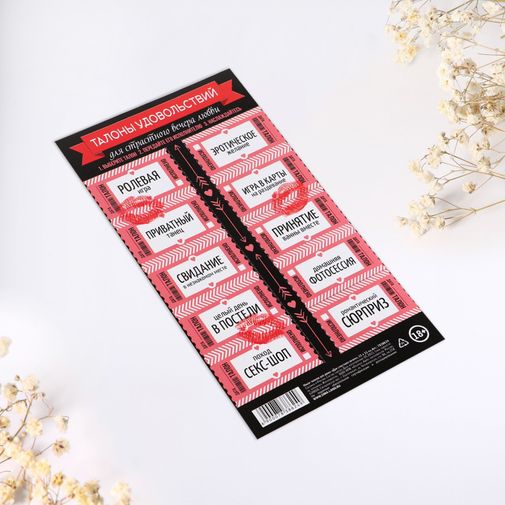 Набор талонов для двоих Страстного вечера