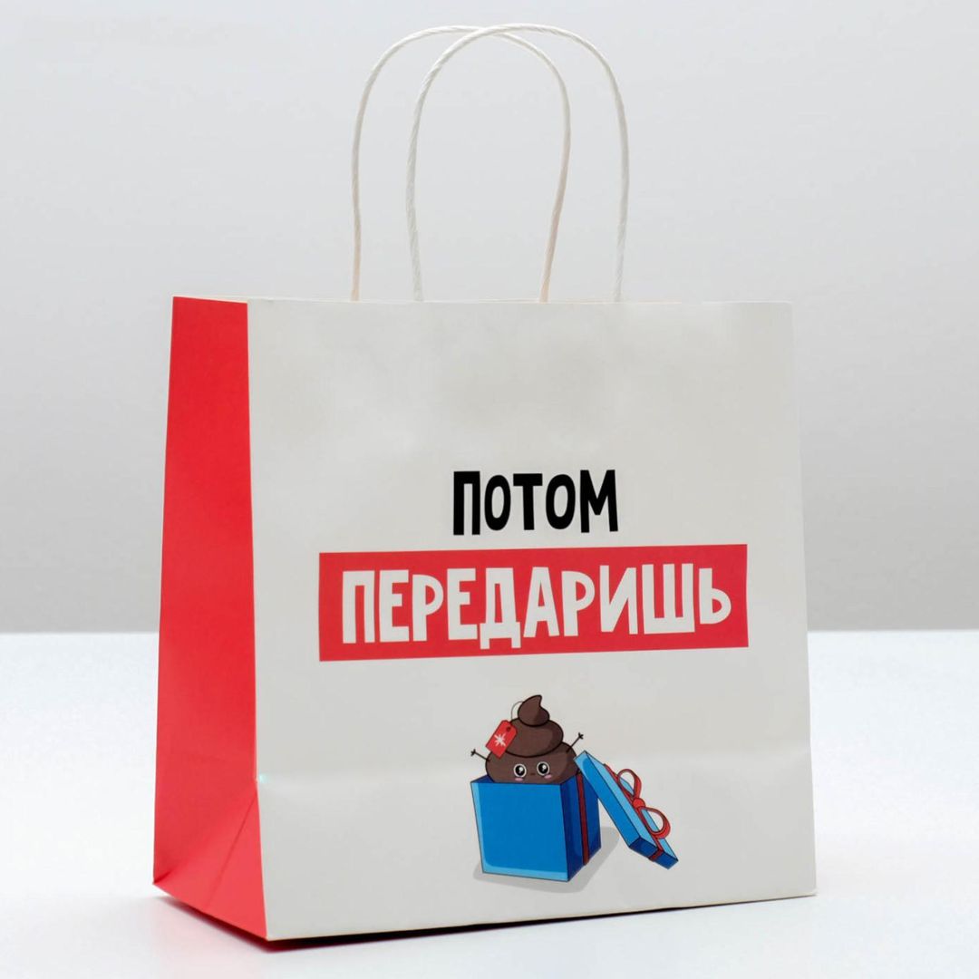 Подарочный пакет Потом передаришь (22 х 22 х 11 см)