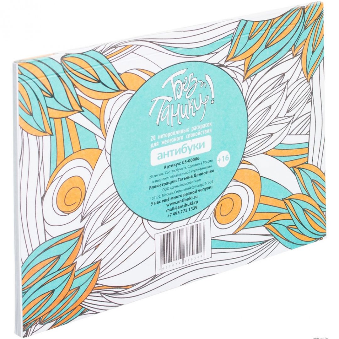 Альбом-раскраска Без паники!