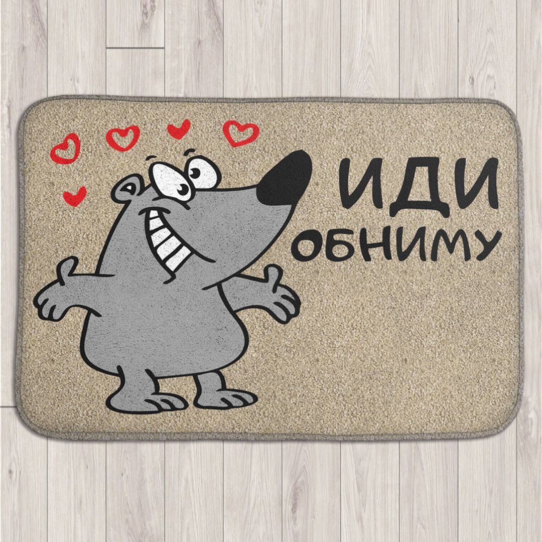 Коврик для входной двери Иди обниму! Коврик для входной двери Иди обниму!
