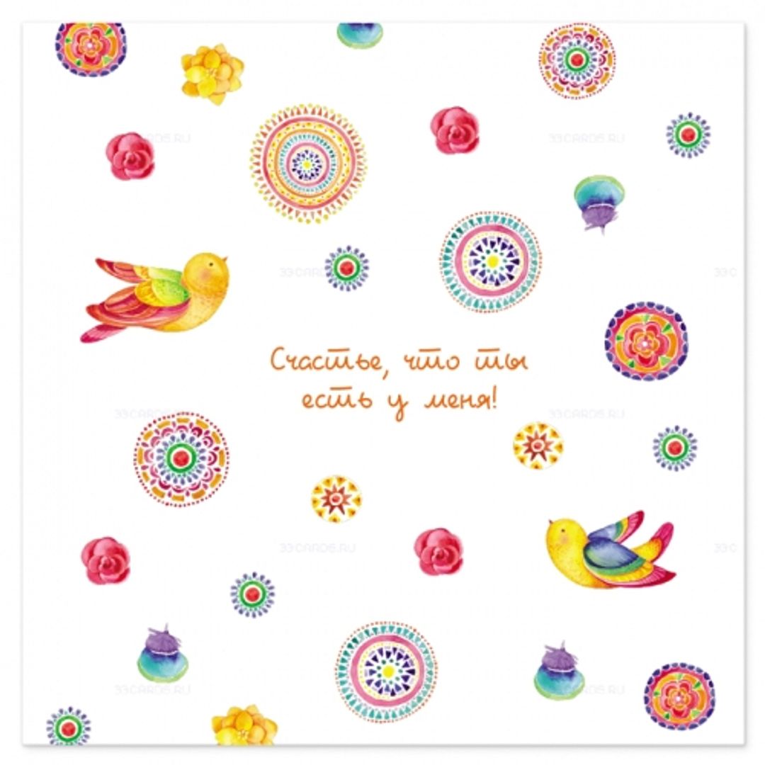 Открытка Счастье, что ты есть у меня Открытка Счастье, что ты есть у меня