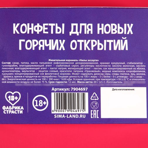 Жевательные конфеты Люблю тебя в любом положении