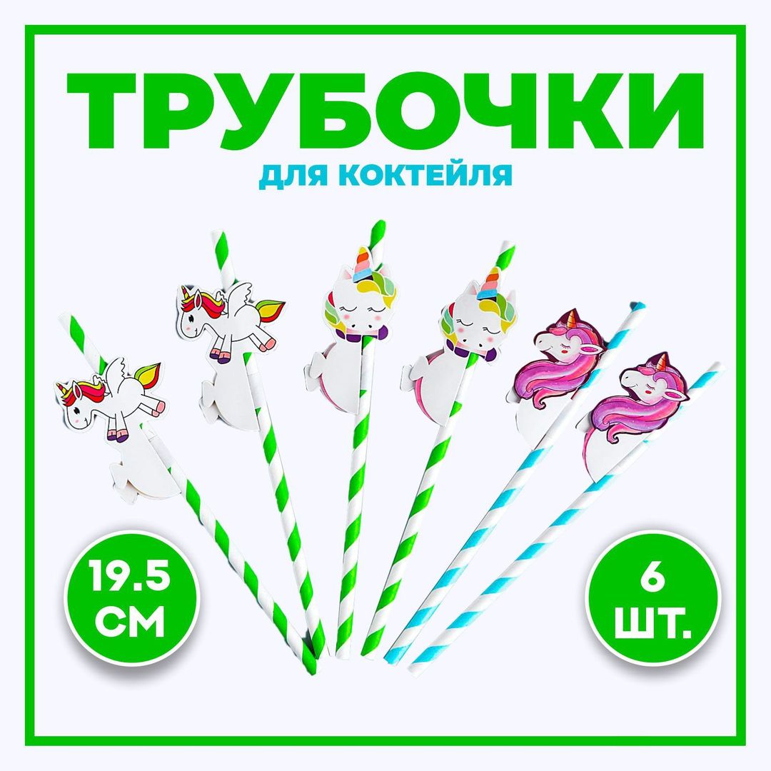 Трубочки для коктейлей Единорожки (6 шт.)