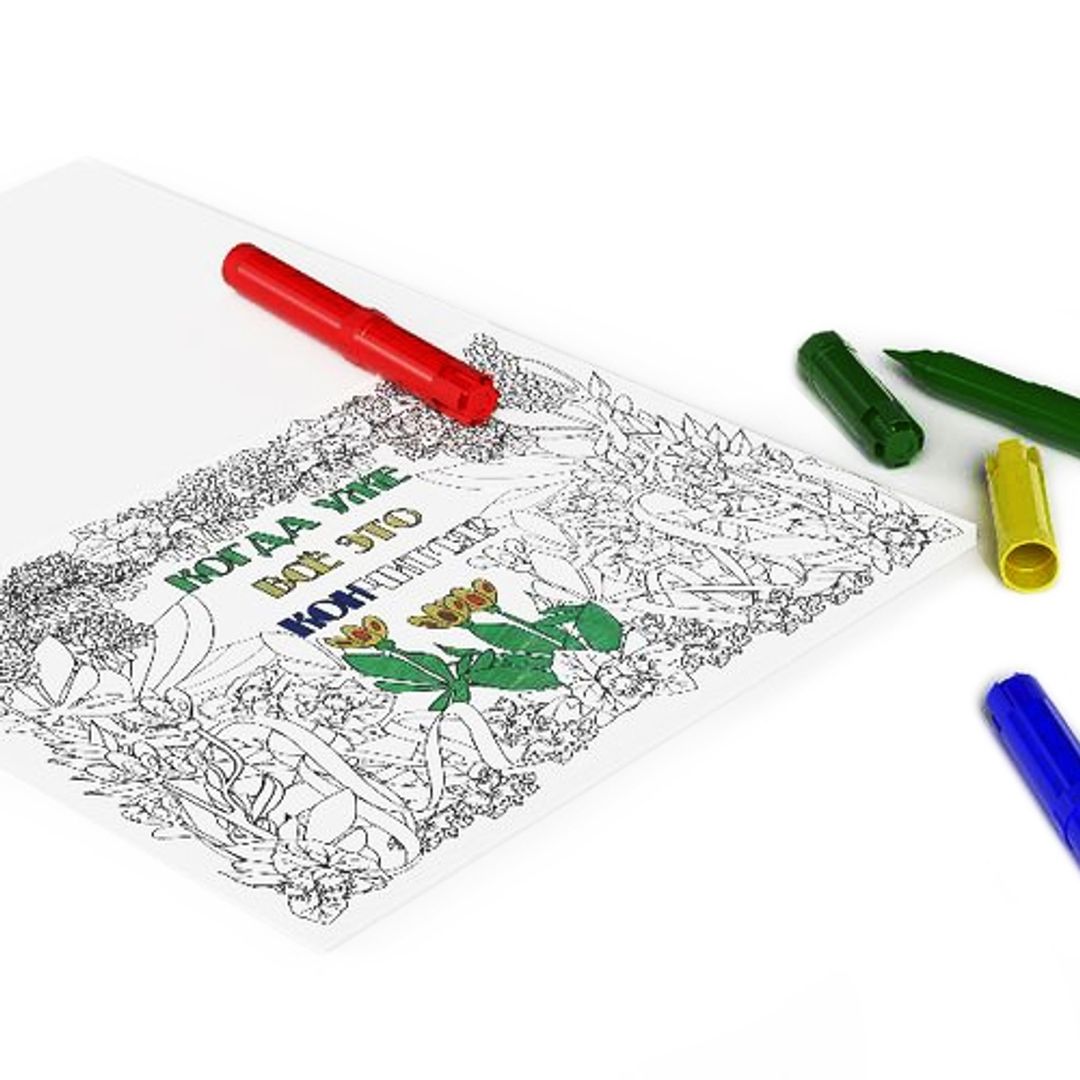 Альбом-раскраска Без паники!