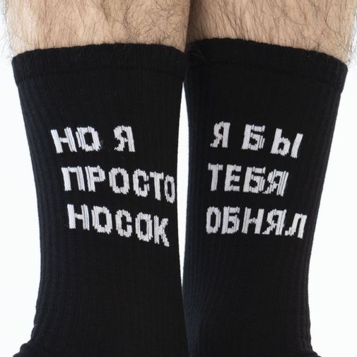 Носки спортивные Я бы тебя обнял, но я просто носок Носки спортивные Я бы тебя обнял, но я просто носок