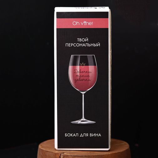 Бокал для вина Девочки такие девочки Бокал для вина Девочки такие девочки