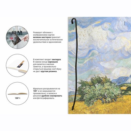 Скетчбук Van Gogh 1889 (A5 Plus) Скетчбук Van Gogh 1889 (A5 Plus)