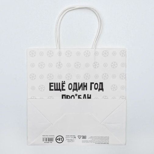 Подарочный пакет Еще один год (22 х 22 х 11 см)