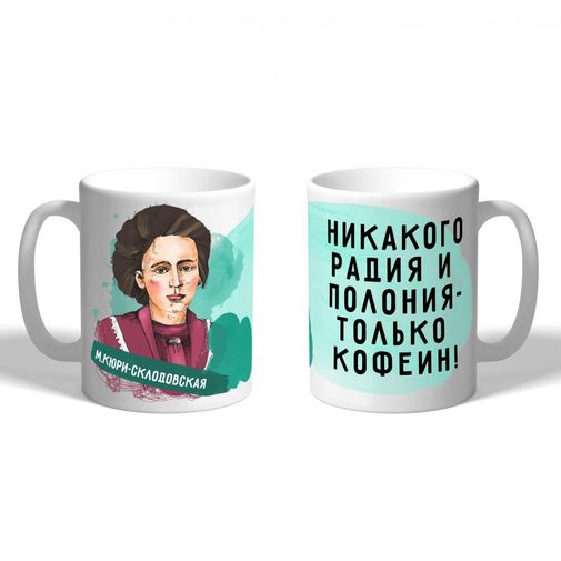 Кружка Кюри-Склодовская Никакого радия и полония