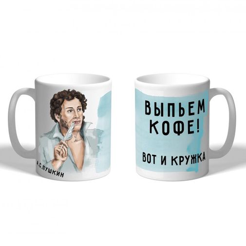 Кружка Пушкин Вот и Кружка