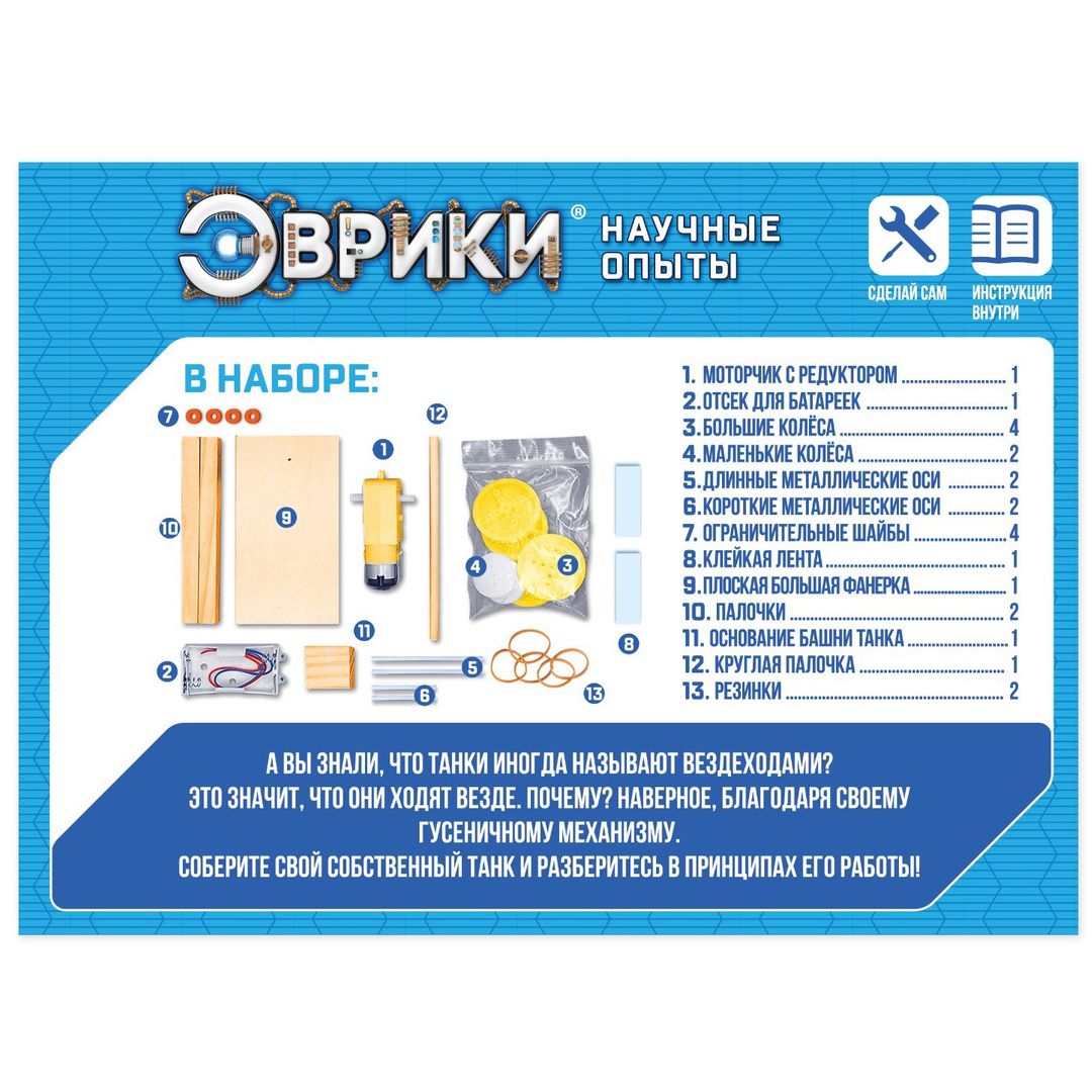 Набор для опытов Танк Набор для опытов Танк