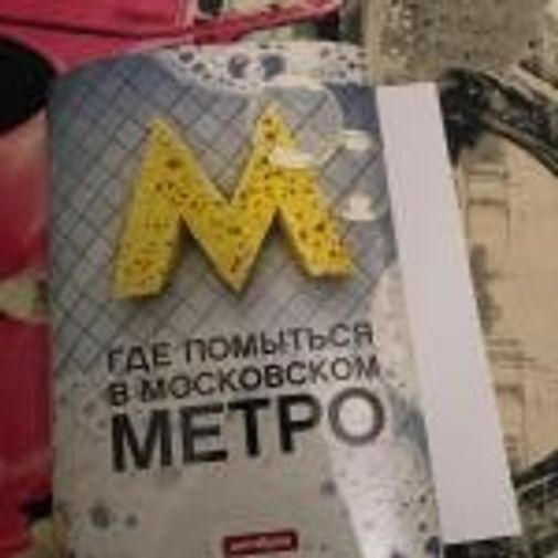 Где помыться в московском метро. Где помыться в москве недорого. Антибуки. Где помыться в москве недорого. Где помыться в ai to noroi.