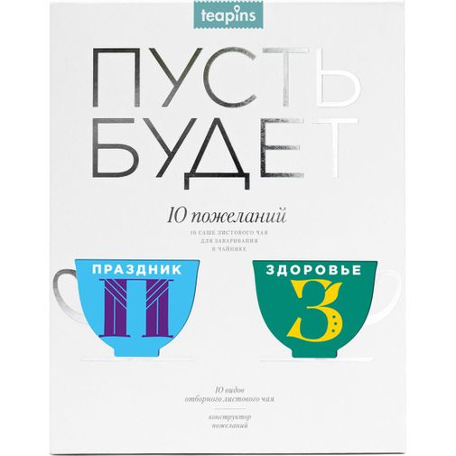 Коллекция листового чая Пусть будет (10 видов - 10 пожеланий, 50 г)