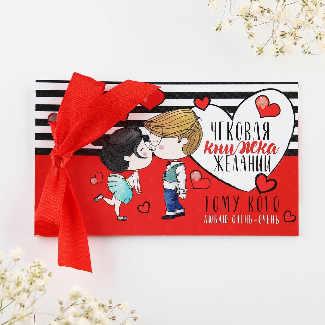 Чековая книжка желаний Тому кого люблю Чековая книжка желаний Тому кого люблю