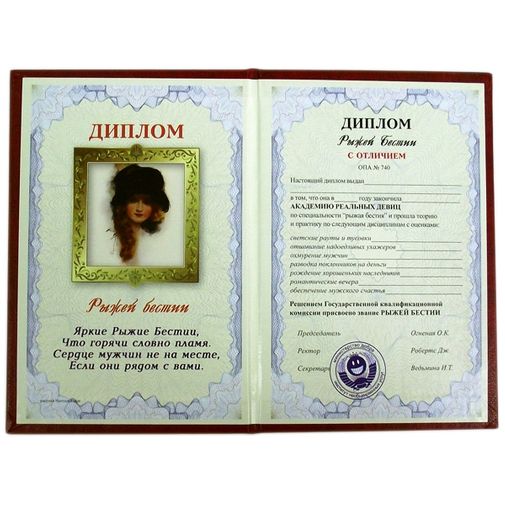 Диплом рыжей бестии Диплом рыжей бестии