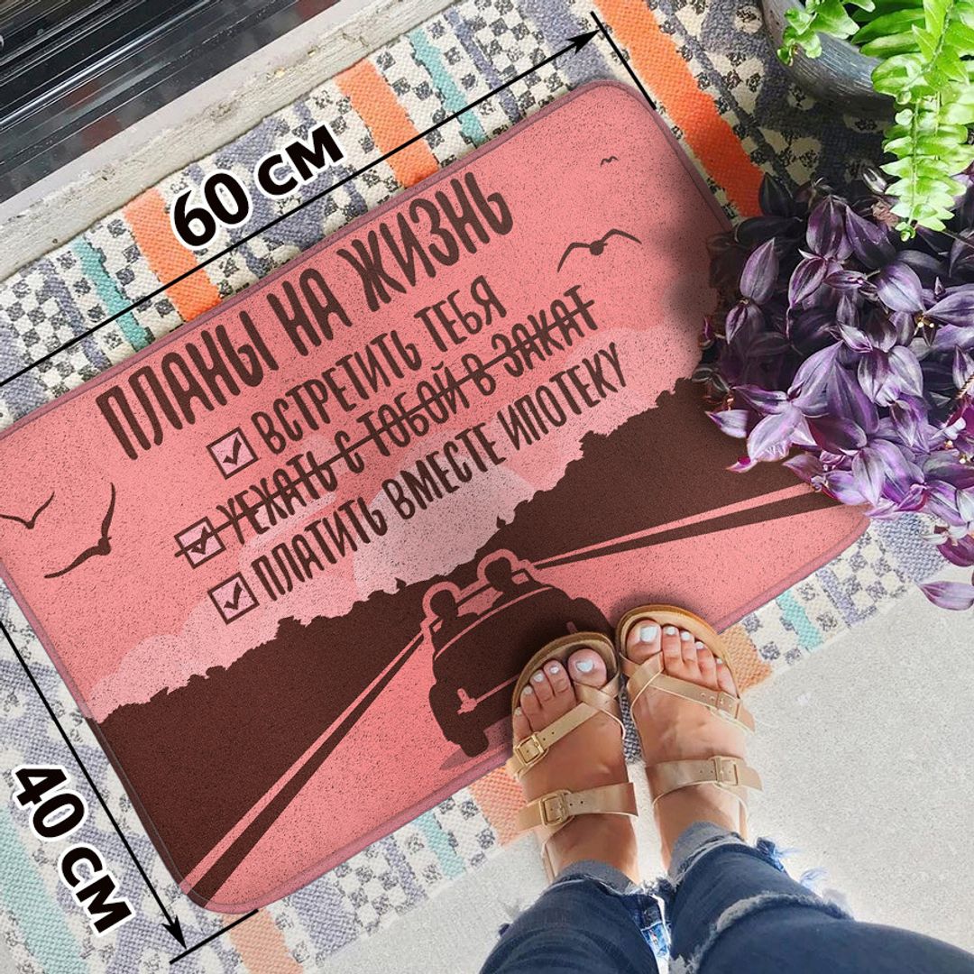 Коврик для входной двери Планы на жизнь