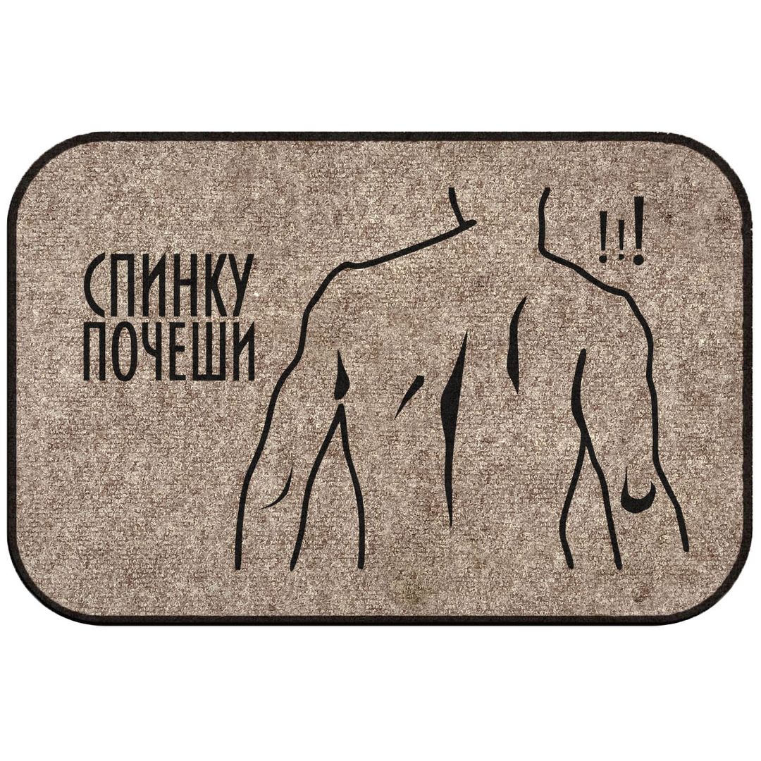 Коврик для входной двери Спинку почеши