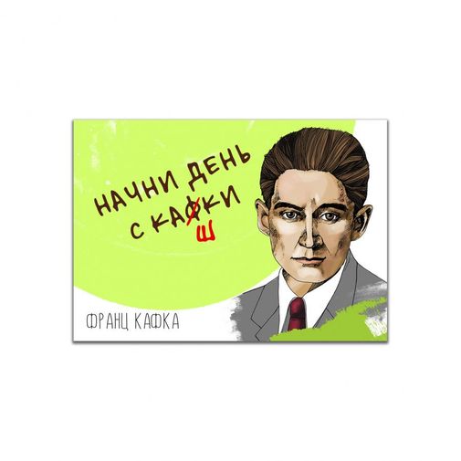 Магнит Кафка День с кашки Магнит Кафка День с кашки