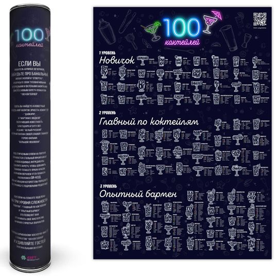 Скретч-плакат 100 коктейлей Скретч-плакат 100 коктейлей