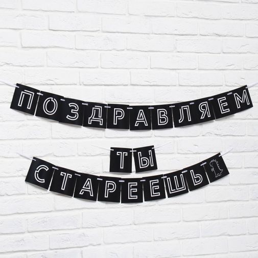 Гирлянда Поздравляем, ты стареешь Гирлянда Поздравляем, ты стареешь