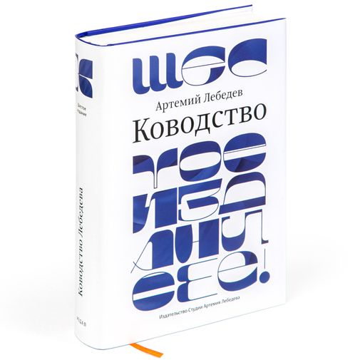 Книга Артемий Лебедев - Ководство (6-е издание)